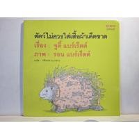 ราคา สัตว์ไม่ควรใส่เสื้อผ้าเด็ดขาด นิทานscg หมอประเสริฐแนะนำ (24304723520)