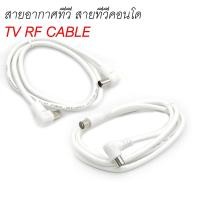 ราคา สายอากาศทีวี สีขาว RG6 สายทีวี คุณภาพสูง สำหรับคอนโด 1M. / 1.5M. / 1.8M. / 3M. / 5M. (44508633660)