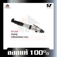 ราคา อาร์วาย ไขควงลม RY-504 ทรงตรง AUTO Reversible Air Screwdriver ไขควง ขันนอก ขันใน ขันลม เครื่องมือลม (21867302088)