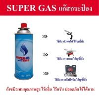 ราคา ร้านค้าจัดส่งไว แพ็คแก๊สกระป๋อง SUPER GAS / GC ความจุก๊าซ 250 กรัม ใช้ได้ยาวนาน Butane Gas Cartridge ปลอดภัย บรรจุใหม่ (20896438073)