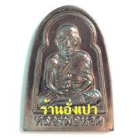 ราคา หลวงปู่ทวดซุ้มกอปี60 หน้ายิ้มตาโตมีสุข (3023679736)