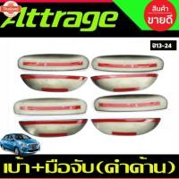 ราคา เ้ารองมือเปิด + ครอมือจัประตู 8 ชิ้น สีดำ ด้าน แอททราจ Mitsubishi Attrage 2012 - 2024 ใส่ร่วมกันได้ A (40072913451)