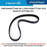 ราคา FD สายพานราวลิ้น FORD RANGER ปี 2006-2011 ,FORD EVEREST ปี 2007-2014 ,MAZDA BT-50 ปี 2006-2011 (24037034368)