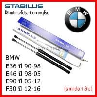 ราคา Stabilus โช๊คฝาท้ายแท้ OEM โช้คฝาประตูหลัง จากเยอรมัน สำหรับ BMW Series 3 E36 90-98 E46 98-05 E90 05-12 F30 12-16 (16300800460)