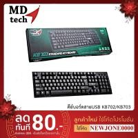 ราคา NEW MD-TECH Keyboard USB KB-703 / KB-702 (15963567357)