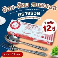 ราคา ช้อนส้อม สเเตนเลส ตราจรวด ( แพค 12 คู่) (26640050849)