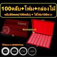 ราคา กล่องไม้ใส่เหรียญ ใส่ได้ 100 เหรียญ พร้อมตลับ30mm (100ตลับ) ไส้โฟม100ดวง ตลับใส่เหรียญ กล่องใส่เหรียญ (23862508853)