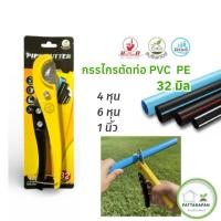 ราคา กรรไกรตัดท่อ pvc ตัดท่อpe ตัดสายยาง ขนาด 32 มม. กระชับมือ คม ตัดง่าย (50456274348)