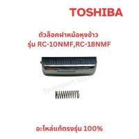 ราคา TOSHIBA ตัวล็อคฝาหม้อหุงข้าว+สปริง รุ่น RC-10NMF, RC-18NMF อะไหล่แท้ตรงรุ่น 100% ครบชุด (29085287726)