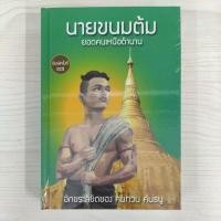 ราคา 9786166038248 นายขนมต้ม ยอดคนเหนือตำนาน (ปกแข็ง) (28062635895)