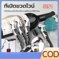 ราคา 【COD】ที่เปิดขวดไวน์ มีสีให้เลือก ที่เปิดจุกไวน์ ที่เปิดขวดเอนกประสงค์ มัลติฟังก์ชั่น เปิดไวน์แดง เปิดเบียร์ (27451835697)