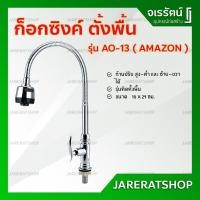 ราคา ก็อกอ่างล้างจาน ตั้งพื้น AMAZON รุ่น AO-13 ก้านโยกได้ - ก็อกซิงค์ ก๊อกอ่างล้างจาน ก็อกน้ำ ก๊อกซิงค์ อ่างล้างจาน (4632226487)
