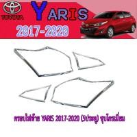 ราคา ครอบไฟท้าย//ฝาไฟท้าย โตโยต้า ยารีส Toyota YARIS 2017-2020 (5ประตู) ชุบโครเมี่ยม (7075977154)