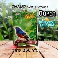 ราคา อาหารนกบินหลา อาหารนกกางเขน แชมป์ (บินหลาดง) Champ ขนาด 250 กรัม (40772877577)