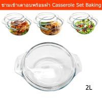ราคา ชามเตาอบ ชามอบ ชามเข้าเตาอบ พร้อมฝา ถาดอบ ถาดอบขนม ถาดอบอาหาร ชามแก้วมีฝาปิด ขนาด 2ลิตร(1ชุด)Clear Round Glass Casserole (10740696823)