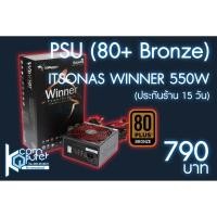 ราคา [ประกันร้าน 15 วัน] PSU ITSONAS WINNER 550W (80+) [!!!เหลืออันสุดท้าย!!!] (3888901590)