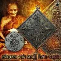 ราคา เหรียญพรหม 4 หน้า หลวงปู่ดู่ วัดสะแก จ.อยุธยา (25866755613)