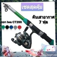 ราคา คันเสาอากาศ 7 ฟุต + รอก IWA CT200 ตกปลาแบบพกพา (19581168940)