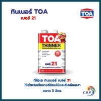 ราคา TOA ทินเนอร์ผสมสีเคลือบ เบอร์ 21 (1แกลลอน) (22786660848)