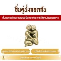 ราคา อิ่นคู่ นั่งกอดกัน ล้านนา เครื่องรางความรัก ครอบครัวอบอุ่น เสริมเสน่ห์ (42758194652)