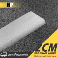 ราคา แผ่นโฟม กันกระแทก สีขาว โฟม EPE กันกระแทก epe foam white ตัดด้วยเครื่องเลเซอร์ หนา 2 ซม. อีพีอี ห่อพัสดุ กันเเตก สินค้า (22124913168)