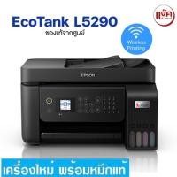 ราคา Ink Tank Printer with ADF (All-in-One) Epson EcoTank L5290 A4 Wi-Fi สินค้าใหม่ มือ 1 ออกใบกำกับภาษีได้ (20674756087)