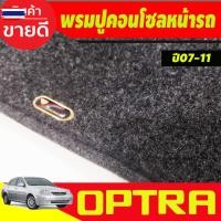 ราคา พรมปูคอนโซลหน้ารถ พรมปูหน้ารถ พรม เชฟโรเลต ออฟต้า CHEVROLET OPTRA 2006 2007 2008 2009 2010 ใส่ร่วมกันได้ (41126146229)