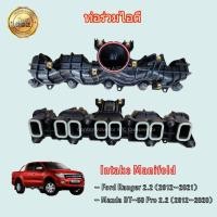 ราคา ท่อร่วมไอดี Ford Ranger/Mazda BT-50 Pro (เครื่อง 2.2) ปี 2012-2020 ท่อไอดี ฟอร์ด เรนเจอร์ มาสด้า บีที-50 Intake Manifold (23078755486)