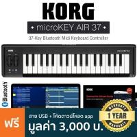 ราคา KORG® microKEY Air 37 คีย์บอร์ดใบ้ 37 คีย์ ต่อบลูทูธได้ + แถมฟรีสาย USB & ชุดโปรแกรมตัดต่อเสียง ** ประกันศูนย์ 1 ปี ** (6226019858)
