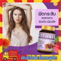 ราคา พร้อมส่ง+ส่งฟรี นารีญา สมุนไพร NAREEYA นารียา อาหารเสริมผู้หญิง แก้ปวดประจำเดือน อกฟูรูฟิด ตกขาว ลดกลิ่นอับ (7674678344)
