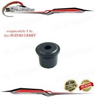 ราคา ยางหูแหนบตัวสั้น หน้า 1 ชิ้น ใส่รถ suzuki carry ยางหูแหนบ ยางแหนบ (แบบสั้น) แครี่ (22886735665)