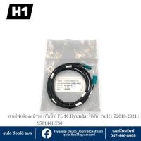 ราคา สายไฟกล้องหน้ารถ (กันน้ำ) FL 18 Hyundai ใช้กับรุ่น H1 ปี2018-2021 : 958144HT50 (26089432572)