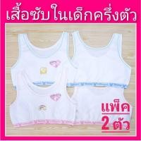 ราคา เสื้อซับในเด็ก firstbar ครึ่งตัว แบบสวม เด็กโต วัยรุ่น เสื้อซับในเด็ก 9-12 ปี เฟริสบรา เสื้อชั้นในเด็กแบบสวม (21695835941)