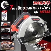 ราคา MARATO เลื่อยวงเดือน 7 นิ้ว เลื่อยวงเดือนไฟฟ้า 220V รุ่น 583 (27168688832)