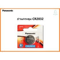 ราคา Panasonic ถ่านกระดุม CR2032 ถ่านรีโมทรถยนต์ ถ่านรีโมทรถ แบตกระดุม (19295811897)