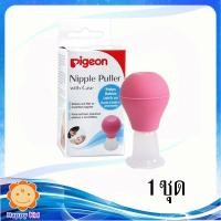 ราคา Pigeon Nipple puller พีเจ้น ที่ปั้มหัวนมบอด จำนวน 1 ชุด (6363827884)