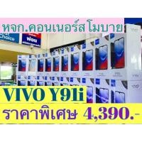 ราคา VIVO Y 91i RAM 2 ROM 32 (1969672608)