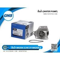 ราคา ปั้มน้ำยี่ห้อ GNS ใช้สำหรับรุ่นรถ MAZDA ZJVE MAZDA 2 (GWMZ-57A) (24280919570)