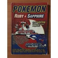 ราคา หนังสือบทสรุป Pokemon Ruby & Sapphire (GBA) (5579256910)