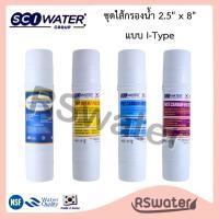 ราคา SCI Water ไส้กรองน้ำ อินไลน์ แบบเสียบ 2 ด้าน 8 นิ้ว Inline Water Filter I Type Sediment / Precarbon / Postcarbon (26620121851)