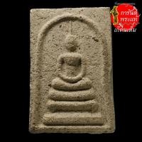 ราคา พระสมเด็จ รุ่นแรก หลวงปู่สุข สุวโจ (8268203125)