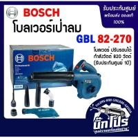 ราคา BOSCH GBL 82-270 เครื่องเป่าลมไฟฟ้า 820 วัตต์ พร้อมชุดดูดฝุ่น (11304298673)