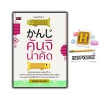 ราคา หนังสือ คันจิ น่าคัด (พิมพ์ครั้งที่ 3) : ภาษาญี่ปุ่น ตัวอักษรภาษาญี่ปุ่น คำศัพท์ภาษาญี่ปุ่น คันจิ หัดคัดภาษาญี่ปุ่น (40800860568)