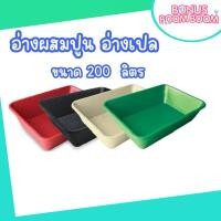 ราคา อ่างผสมปูน อ่างเปล กระบะปูน อ่างบัว ความจุ 200 ลิตร กระบะทราย แข็งแรง ทนทาน (26024501717)