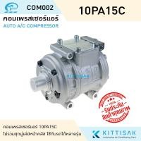 ราคา คอมแอร์ 10PA15C คอมเพรสเซอร์ คอม แอร์ R134a 134a Compressor คอมแอร์รถยนต์ คอมเพรสเซอร์รถ แอร์รถยนต์ (14396093797)