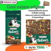 ราคา Cuni nature original สำหรับกระต่ายโตเต็มวัย 6-8 เดือนขึ้นไปสูตรดั้งเดิม 750g อุดมด้วยโภชนาการครบสำหรับกระต่าย (23565513735)
