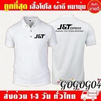 ราคา เสื้อยืดโปโลผู้ใหญ่สีดำ มีโลโก้ J&T Express (Flash Express) (56509143382)
