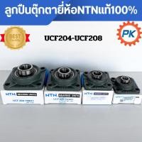ราคา ลูกปืนตุ๊กตา ยี่ห้อNTNแท้100% UCF204 UCF205 UCF207 UCF208 ลูกปืนสี่เหลี่ยม ลูกปืนรถเกี่ยวข้าว ลูกปืนโรงสี ลูกปืนตู้นวด (52255940263)