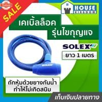 ราคา เลือกสี ที่ล็อคมอไซค์ ที่ล็อคจักรยาน Solex หนามาก!! รุ่นไขกุญแจ ยาว 1 เมตร No.3310 สีดำ/น้ำเงิน เคเิ้ลล็อค โซ่ล็อคมอไซค์ (28190613748)