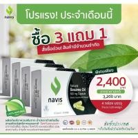 ราคา Sesamin Navisplus น้ำมันงาดำสกัดเย็น เซซามินนาวิสพลัส ​(เสริมภูมิต้านทานของร่างกาย เสริมแคลเซียม น้ำเลี้ยงข้อ) 4 กล่อง (20632649618)